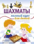 Сухин. Шахматы. Полный курс для детей