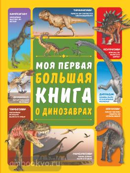 Моя первая большая книга о динозаврах (АСТ)