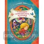 Домовенок Кузька