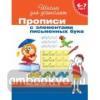 Прописи с элементами письменных букв. Подготовка к школе