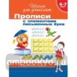 Прописи с элементами письменных букв. Подготовка к школе