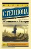 Эксклюзивная новая классика. Женщины Лазаря (АСТ)