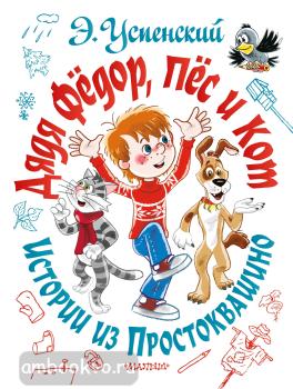 Дядя Фёдор, пёс и кот. Истории из Простоквашино (АСТ)