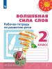 Климанова. Перспектива. Волшебная сила слов 2 класс. Рабочая тетрадь (Просвещение)