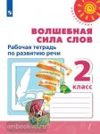 Климанова. Перспектива. Волшебная сила слов 2 класс. Рабочая тетрадь. УМК: Климанова Л.Ф.