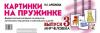 Картинки на пружинке. Дидактический материал по развитию логического мышления и связной речи у детей. Выпуск №3. Мир человека (Гном)