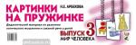 Арбекова Н.Е. Картинки на пружинке. Дидактический материал по развитию логического мышления и связной речи у детей. Выпуск №3. Мир человека