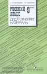 Тростенцова. Русский язык 9 класс. Дидактические материалы. УМК: Русский язык. Ладыженская Т.А. и др. (5-9)