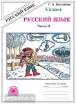 Русский язык. 5 класс. Рабочая тетрадь. В 2-х частях. Часть 2