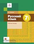 Шапиро. Русский язык 7 класс. Рабочая тетрадь