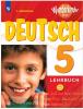 Яковлева. Немецкий язык. Вундеркинды Плюс. 5 класс. Учебник. Для школ с углубленным изучением немецкого языка. Wunderkinder plus. Входит в федеральный перечень