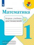Волкова. Математика. 1 класс. Тетрадь учебных достижений. ФГОС. УМК: Моро М.И.