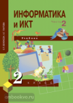 Информатика и ИКТ. 2 класс. Учебник-тетрадь. Часть 2. ФГОС