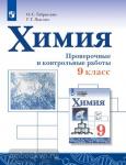 Габриелян. Химия. Проверочные и контрольные работы. 9 класс