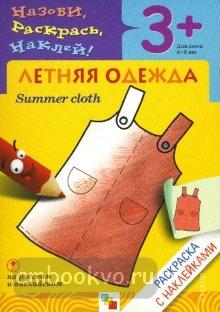 Раскраска с наклейками. Летняя одежда (от 3 до 5 лет) (Мозаика-Синтез)