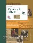 Гусарова. Русский язык. 10 класс. Учебник. Базовый и углублённый уровни. ФГОС