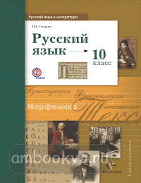 Гусарова. Русский язык 10 класс. Учебник. Базовый и углублённый уровни. ФП (Вентана-Граф)