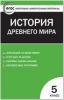 Волкова. Контрольно-измерительные материалы. Всеобщая история 5 класс. История Древнего мира