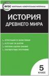 Волкова. Контрольно-измерительные материалы. Всеобщая история 5 класс. История Древнего мира