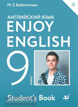 Биболетова. Английский с удовольствием (Enjoy English) 9 класс. Учебник (Дрофа)