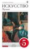 Науменко, Алеев. Музыка 5 класс. Учебник. ВЕРТИКАЛЬ. ФП (Просвещение)
