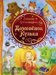 Александрова Т. Все лучшие сказки. Домовенок Кузька