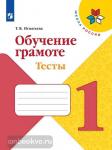 Игнатьева. Обучение грамоте. Тесты. 1 класс. ФГОС. УМК: Горецкий В.Г.