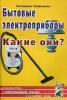 Бытовые электроприборы. Какие они? Знакомство с окружающим миром, развитие речи (Гном)
