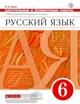 Разумовская. Русский язык 6 класс. Контрольные и проверочные работы. ВЕРТИКАЛЬ. ФГОС (Дрофа)