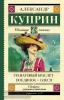 Куприн. Гранатовый браслет. Поединок. Олеся