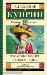 Куприн. Гранатовый браслет. Поединок. Олеся