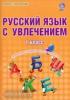 Волочаева. Русский язык с увлечением. 1 класс. Развивающие задания для школьников. ФГОС