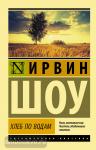 Шоу. Хлеб по водам