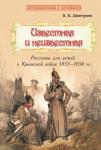 Путешествие в прошлое. Известная и неизвестная. Рассказы для детей о Крымской войне 1853-1856 годов