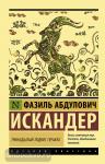 Искандер. Тринадцатый подвиг Геракла