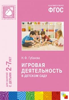 Игровая деятельность в детском саду для детей 2-7 лет. Программа Васильевой. ФГОС (Мозаика-Синтез)