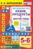 Барашкова. Английский язык на каникулах. 5-6 классы. Кухня, продукты и другие темы. ФГОС
