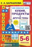 Барашкова. Английский язык на каникулах. 5-6 классы. Кухня, продукты и другие темы. ФГОС