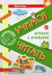 Женя Кац. Учимся читать. Играем с буквами. Для детей от 6 лет