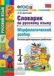 Словарик по русскому языку. Морфологический разбор. 1-4 классы. ФГОС