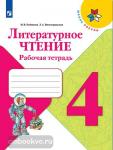 Бойкина. Литературное чтение. 4 класс. Рабочая тетрадь. ФГОС. УМК: Климанова Л.Ф.
