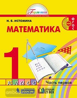Истомина. Математика 1 класс. Учебник. Часть 1. ФГОС (Ассоциация 21 век)