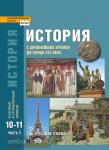 Сахаров, Загладин. История с древнейших времён до конца XIX века. 10-11 класс. Учебник. Часть 1. Базовый и углубленный уровень