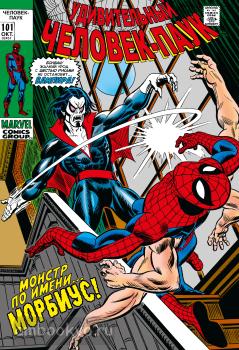 Классика Marvel (обложка). Удивительный Человек-Паук #101-102. Первое появление Морбиуса (Комильфо)