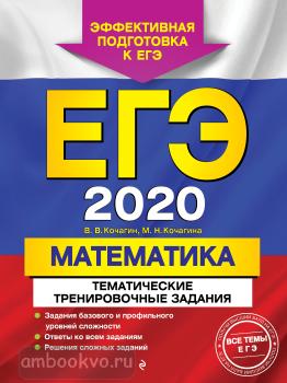 ЕГЭ-2020. Математика. Тематические тренировочные задания (Эксмо)