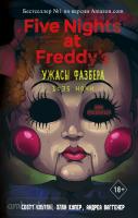 Five Nights at Freddy's. Ужасы Фазбера. 1:35 ночи (выпуск 3) (Эксмо)