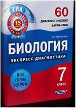 Экспресс-диагностика. Биология. 7 класс. 60 диагностических вариантов (Национальное образование)