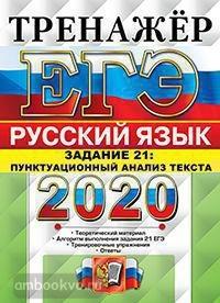 ЕГЭ 2020. Тренажер. Русский язык. Задание 21. Пунктуационный анализ текста (Экзамен)