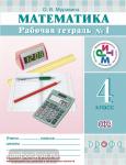 Математика. 4 класс. Рабочая тетрадь №1. РИТМ. ФГОС