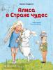 Коллекция сказок. Алиса в Стране чудес (ил. Х. Оксенбери) (Эксмо)